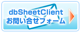 dbSheetClient問い合わせフォーム